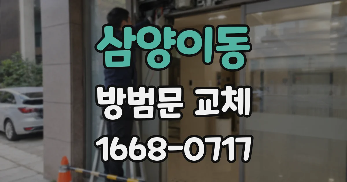 삼양이동 방범문 교체