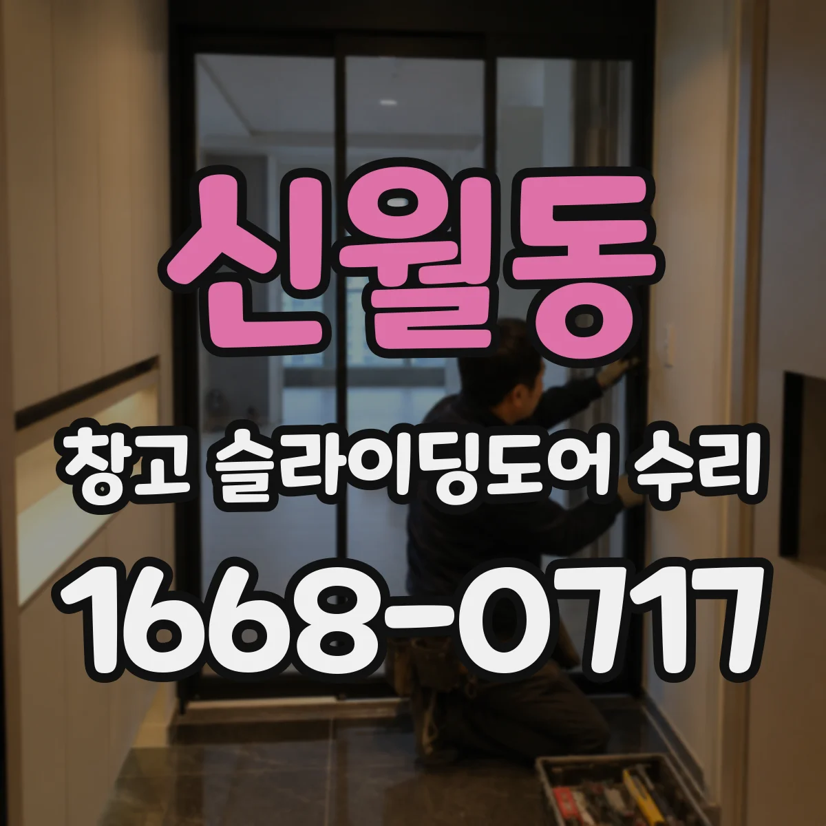 신월동 창고 슬라이딩도어 수리