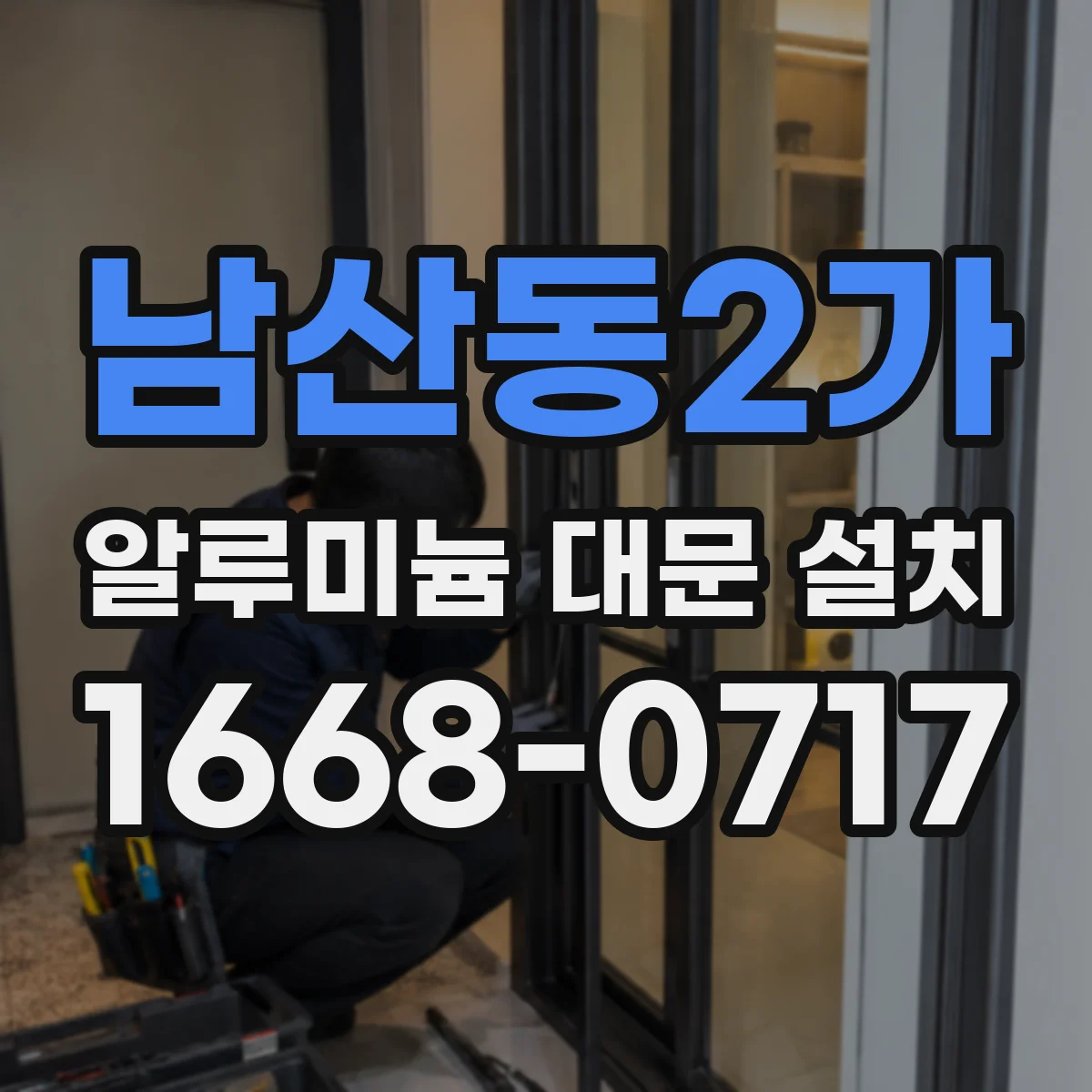남산동2가 알루미늄 대문 설치