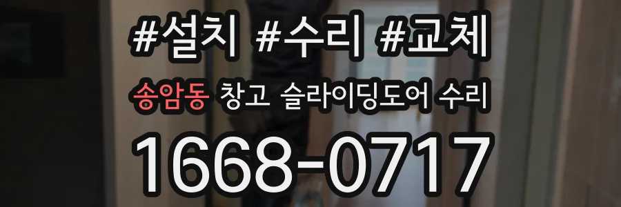 송암동 창고 슬라이딩도어 수리