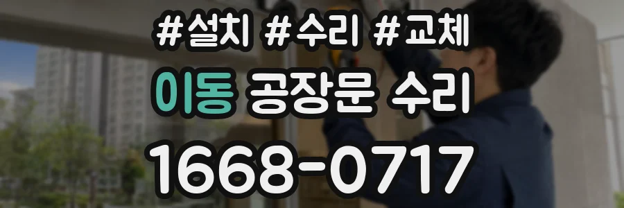 이동 공장문 수리
