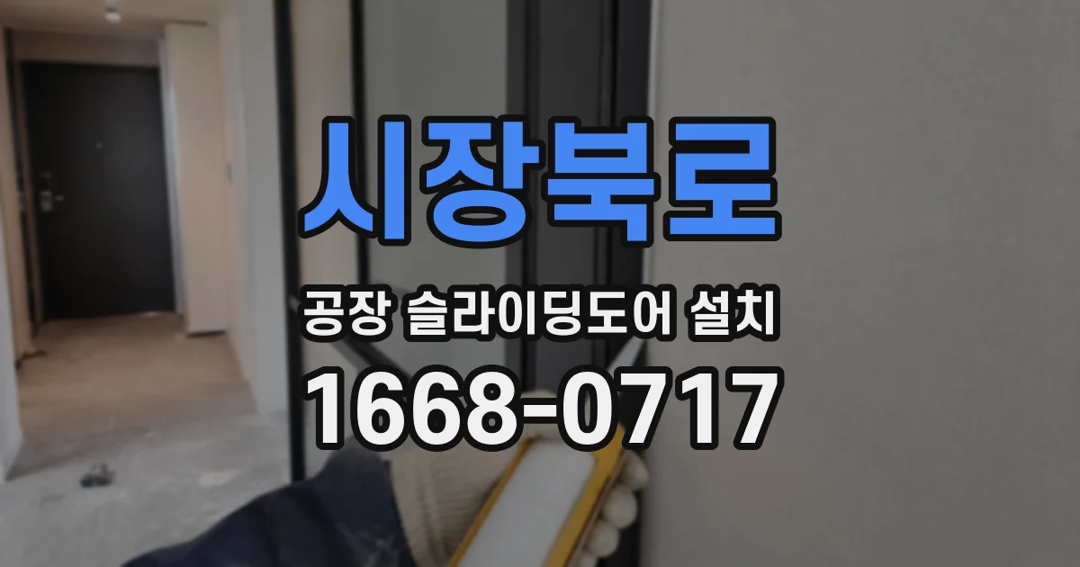 시장북로 공장 슬라이딩도어 설치