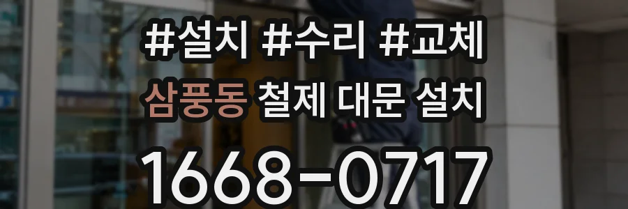 삼풍동 철제 대문 설치