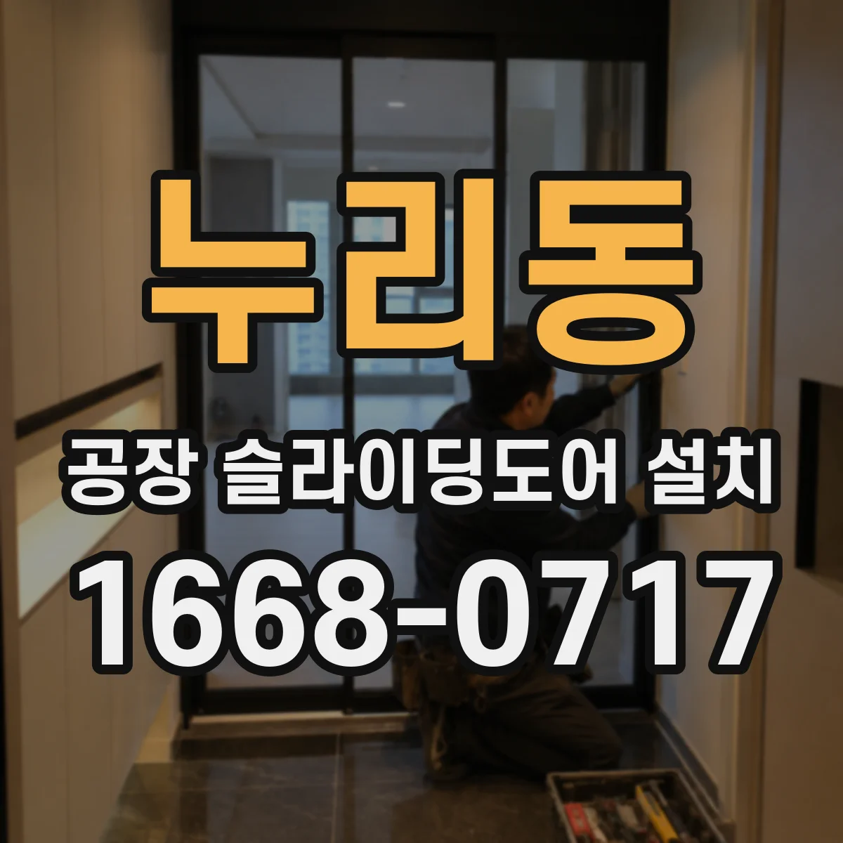 누리동 공장 슬라이딩도어 설치