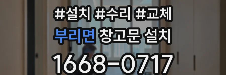 부리면 창고문 설치