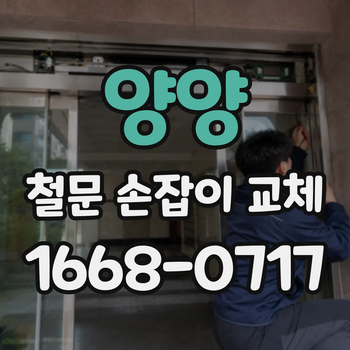 양양 철문 손잡이 교체