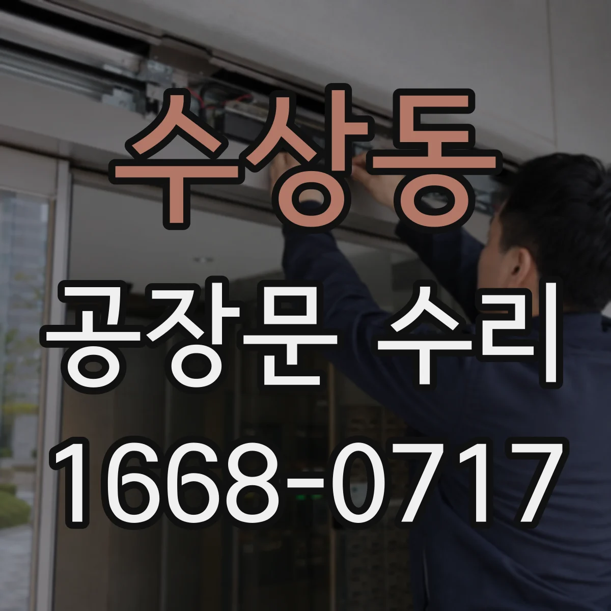 수상동 공장문 수리