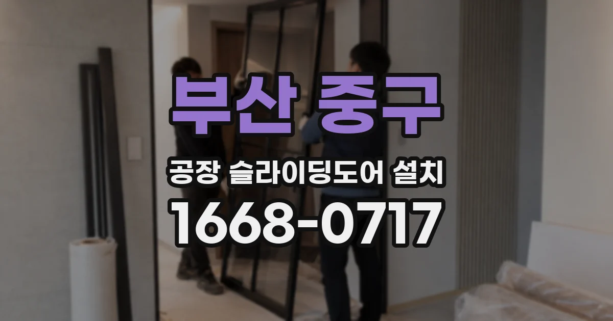 부산 중구 공장 슬라이딩도어 설치