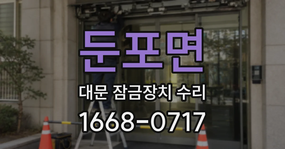 둔포면 대문 잠금장치 수리