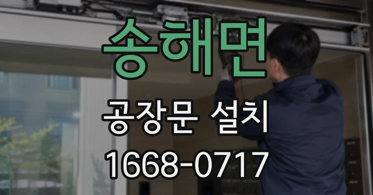 송해면 공장문 설치