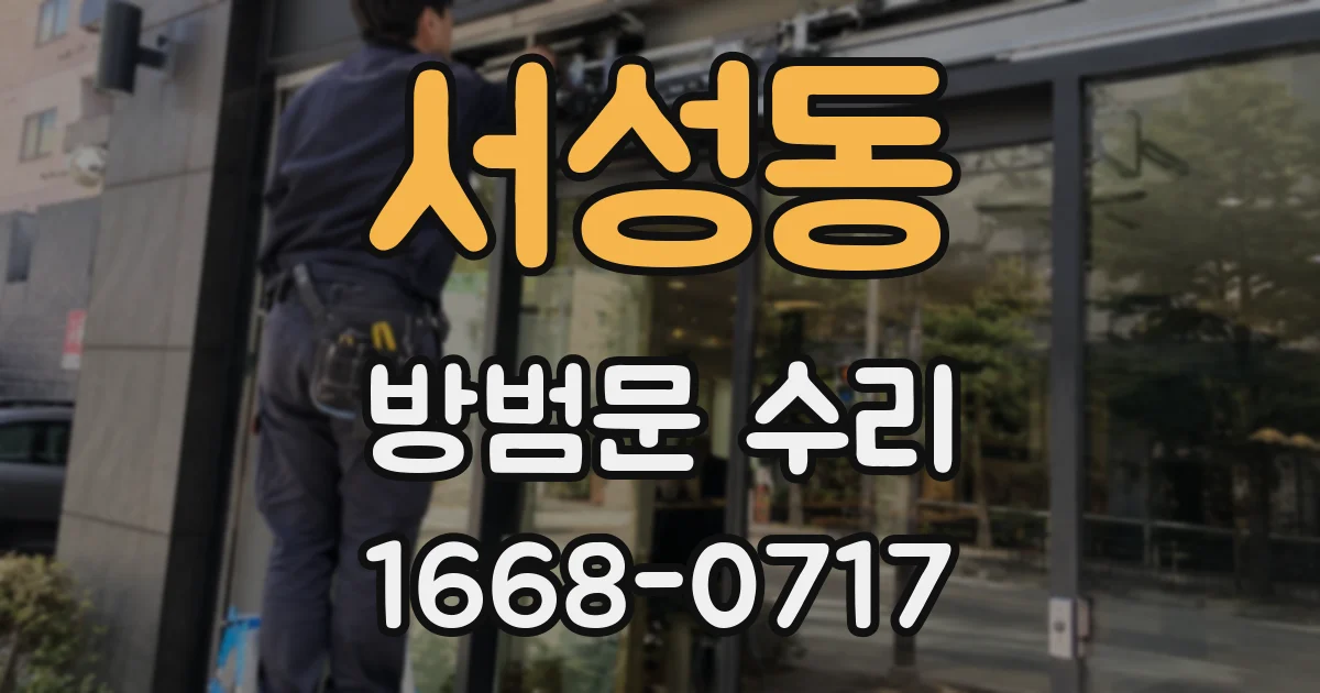 서성동 방범문 수리