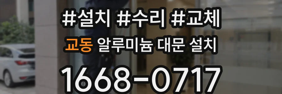교동 알루미늄 대문 설치
