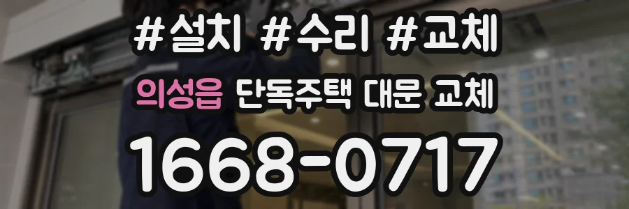 의성읍 단독주택 대문 교체