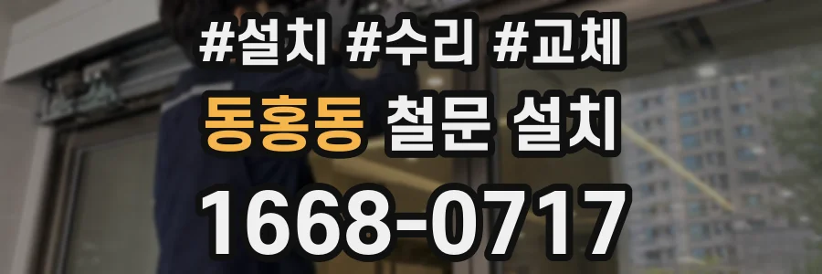 동홍동 철문 설치