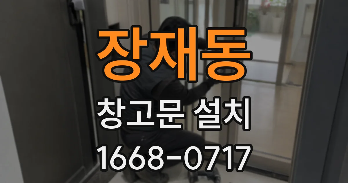 장재동 창고문 설치