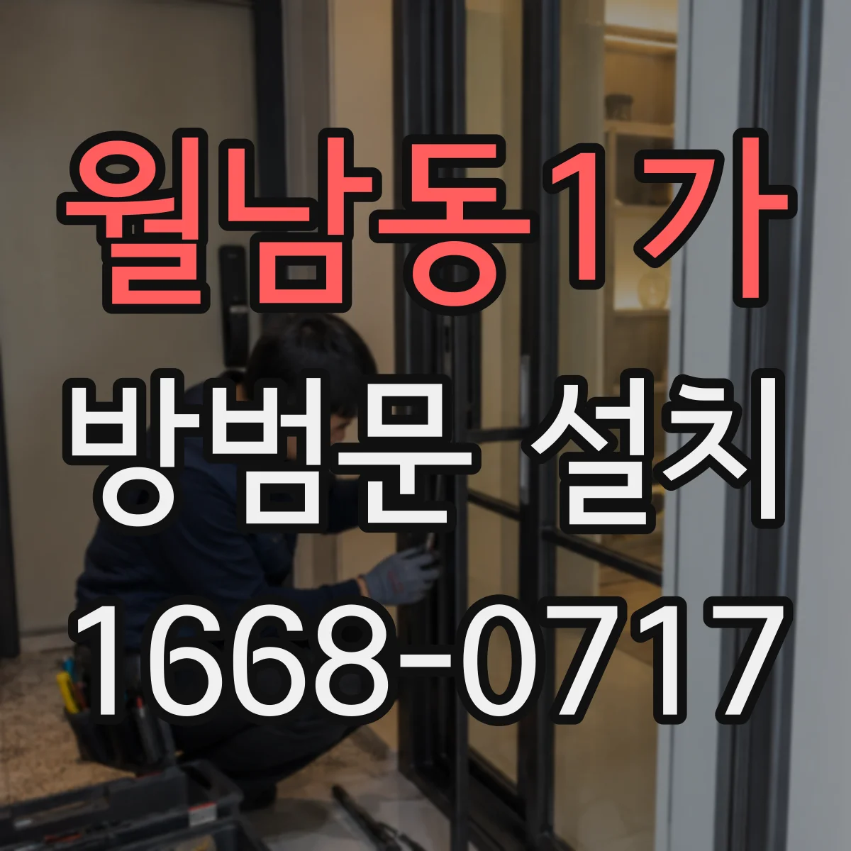 월남동1가 방범문 설치