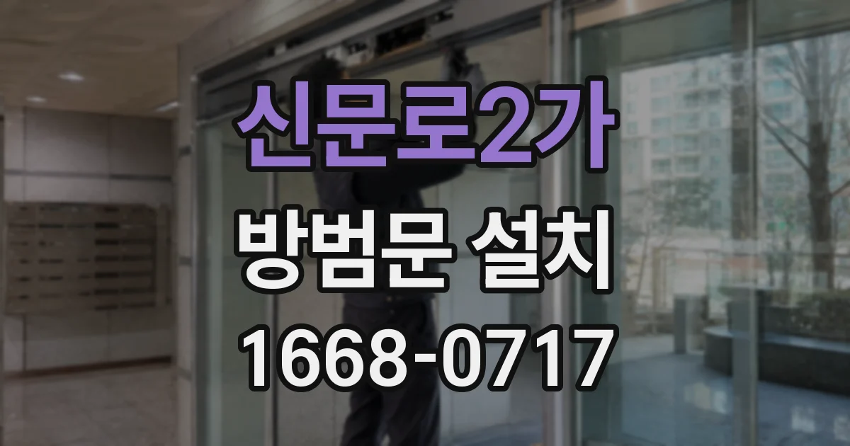 신문로2가 방범문 설치