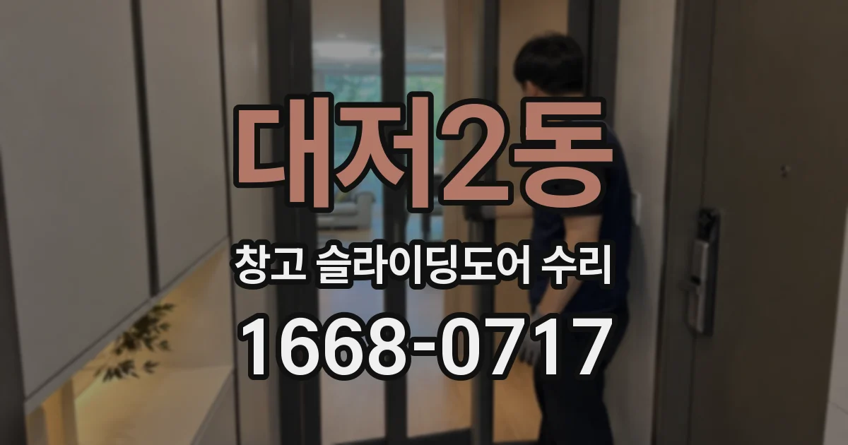 대저2동 창고 슬라이딩도어 수리