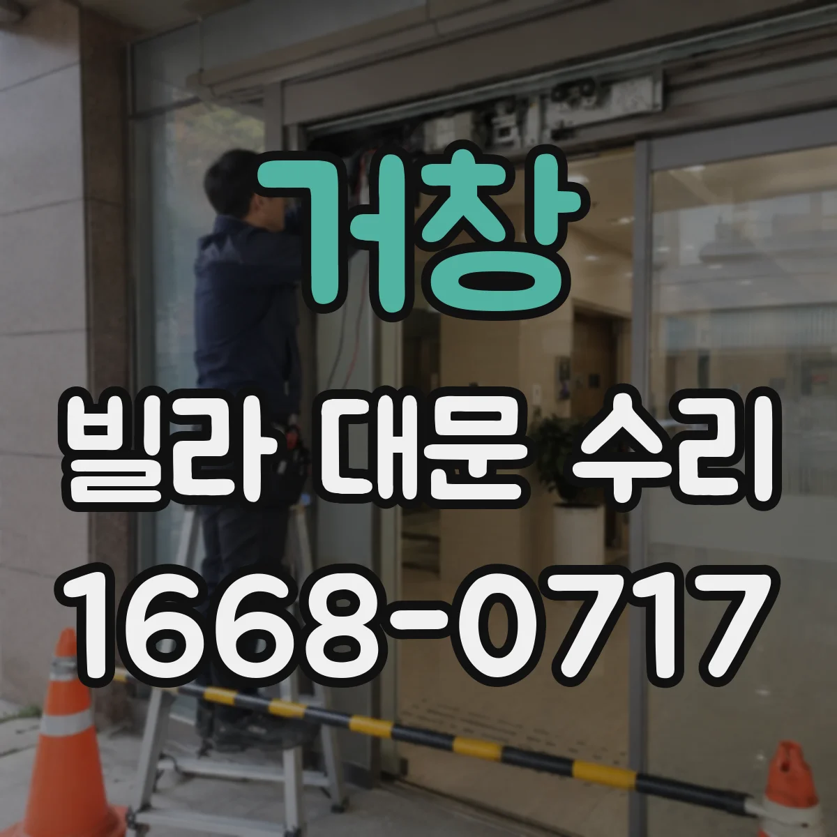 거창 빌라 대문 수리