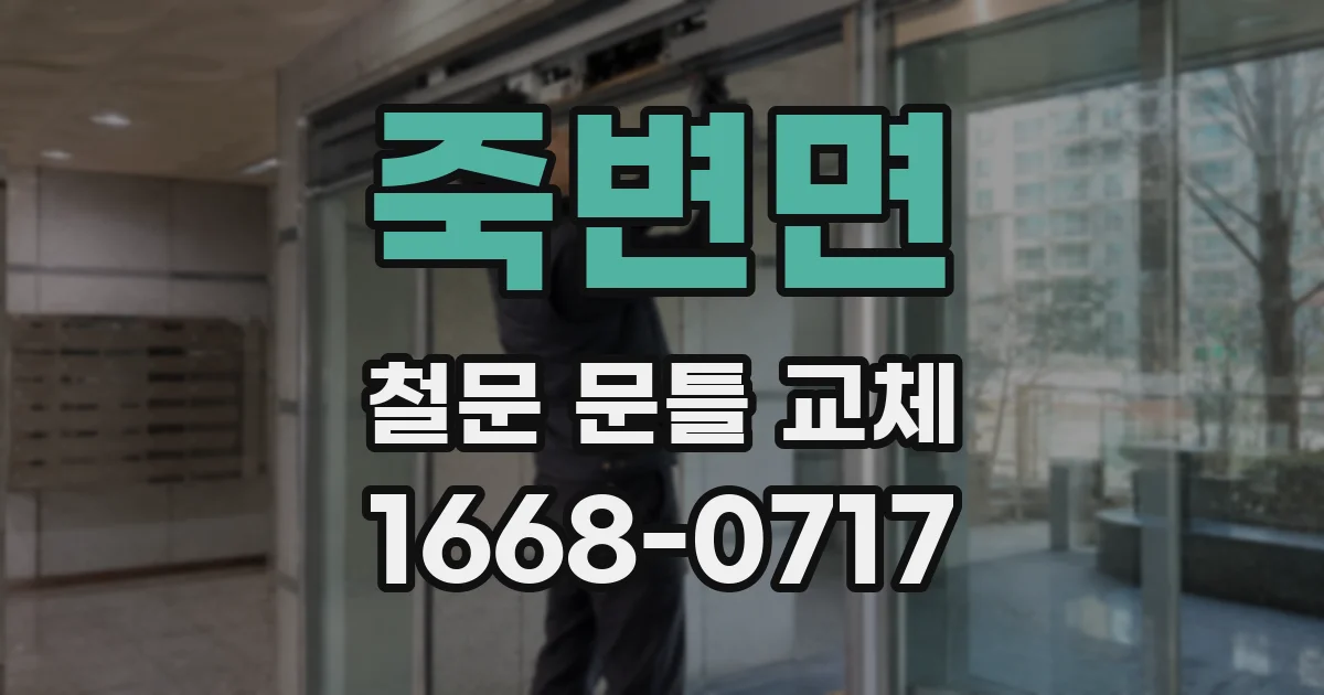 죽변면 철문 문틀 교체