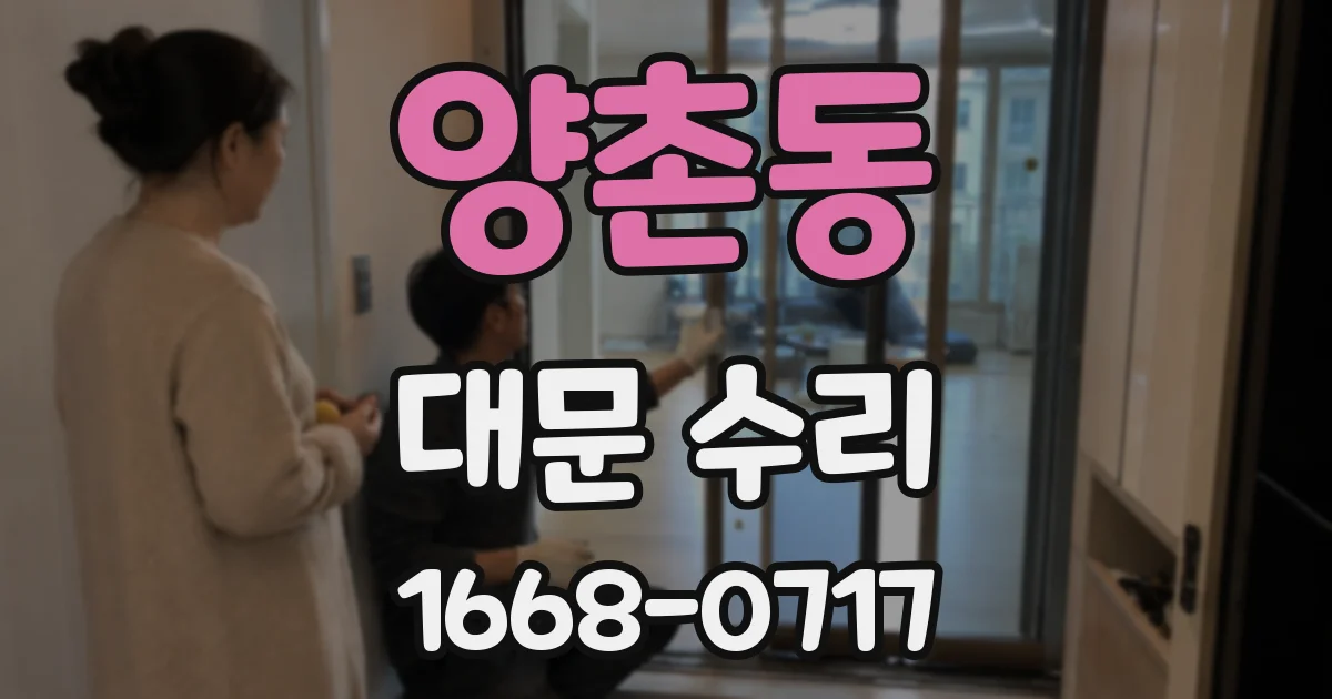 양촌동 대문 수리