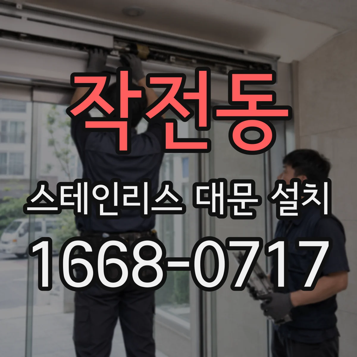 작전동 스테인리스 대문 설치