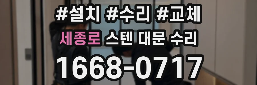 세종로 스텐 대문 수리