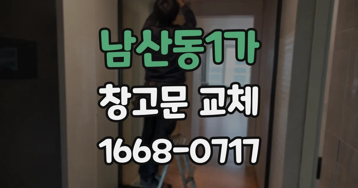 남산동1가 창고문 교체