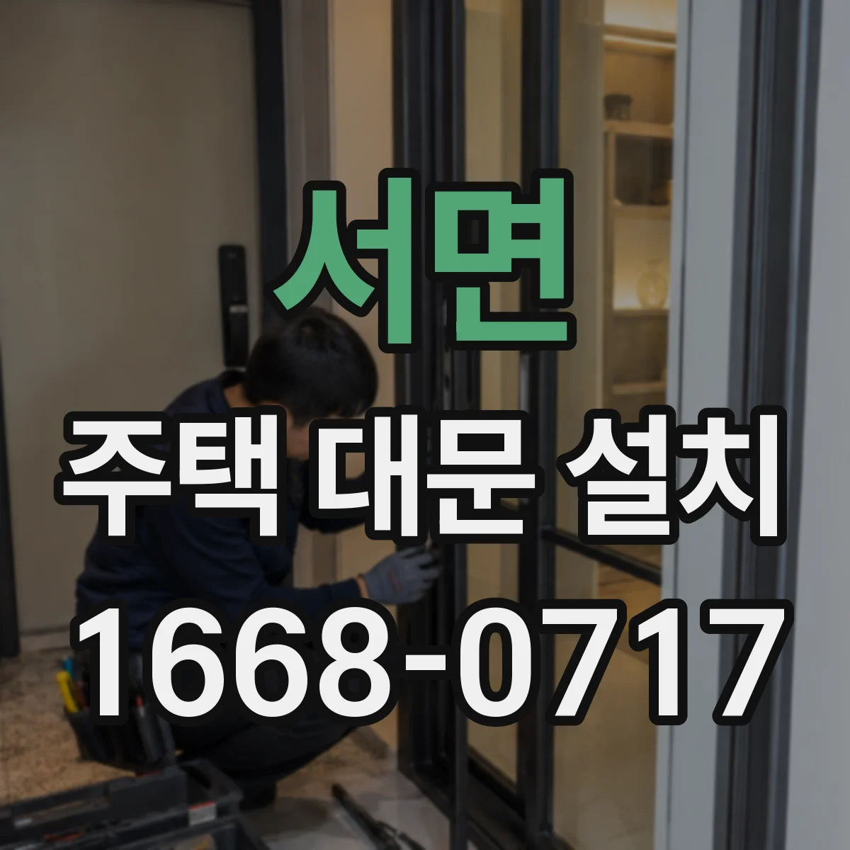서면 주택 대문 설치