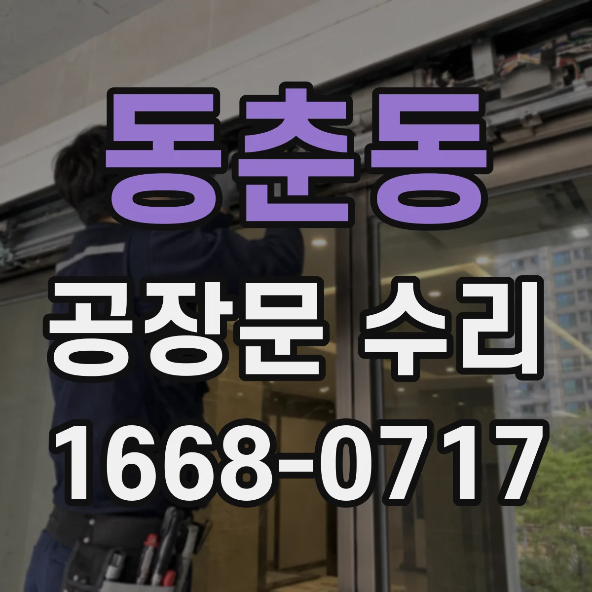 동춘동 공장문 수리