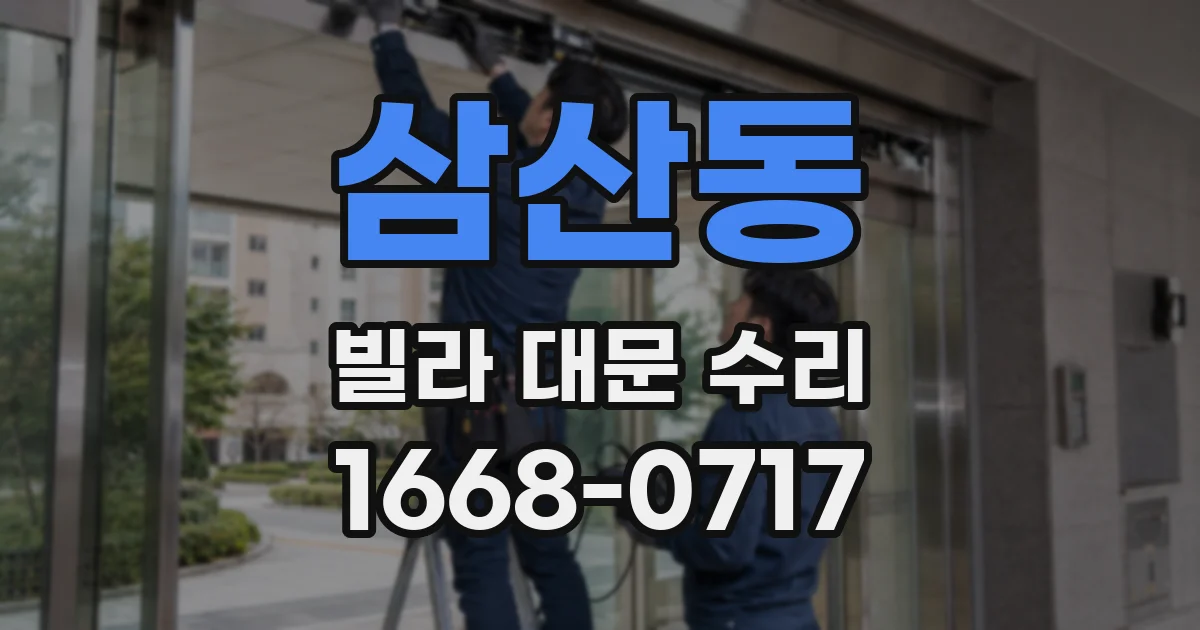 삼산동 빌라 대문 수리