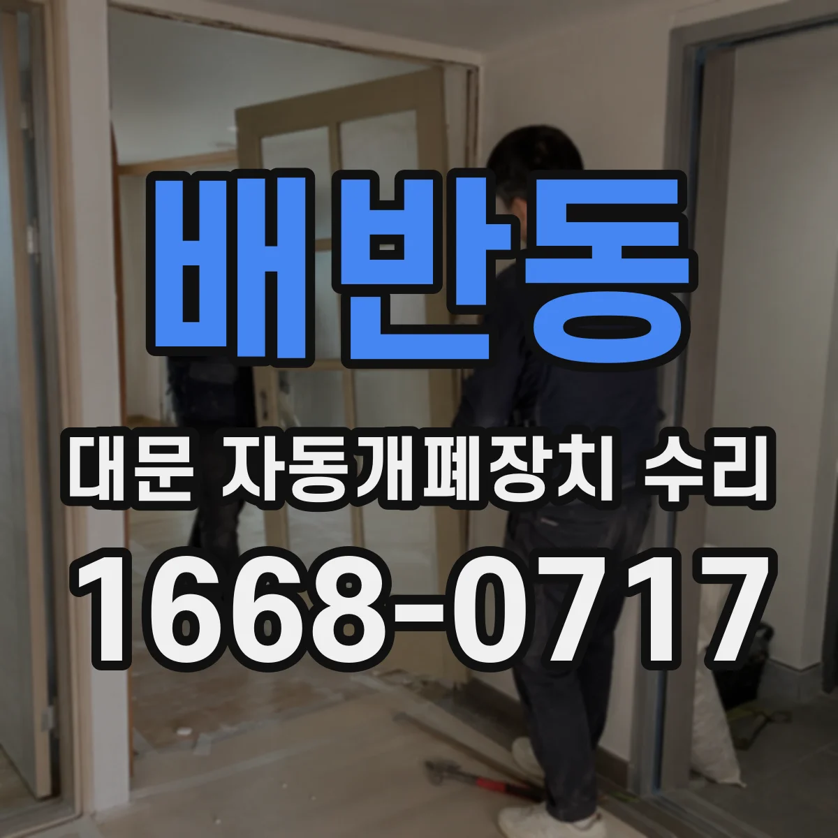 배반동 대문 자동개폐장치 수리