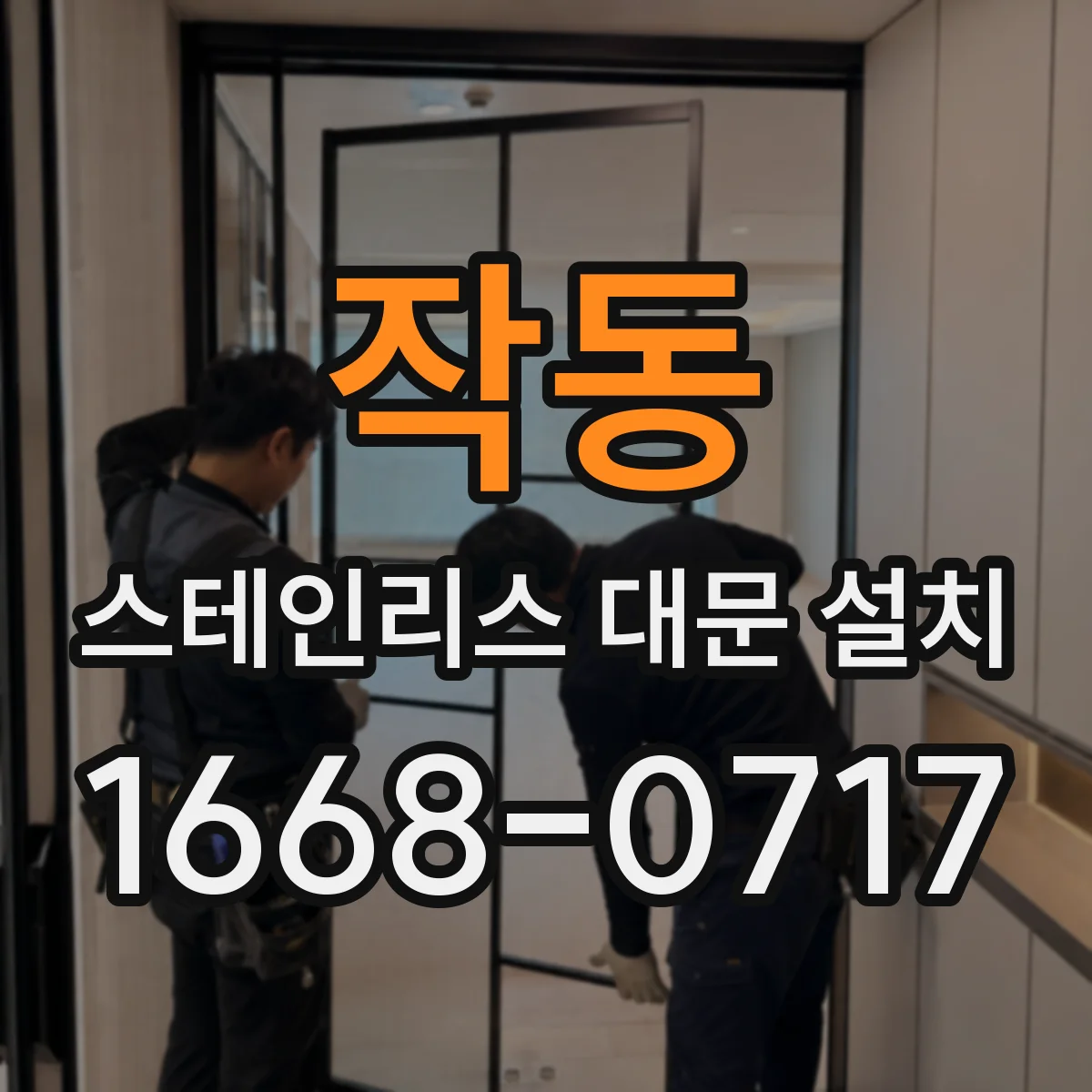 작동 스테인리스 대문 설치