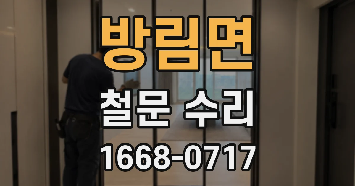 방림면 철문 수리