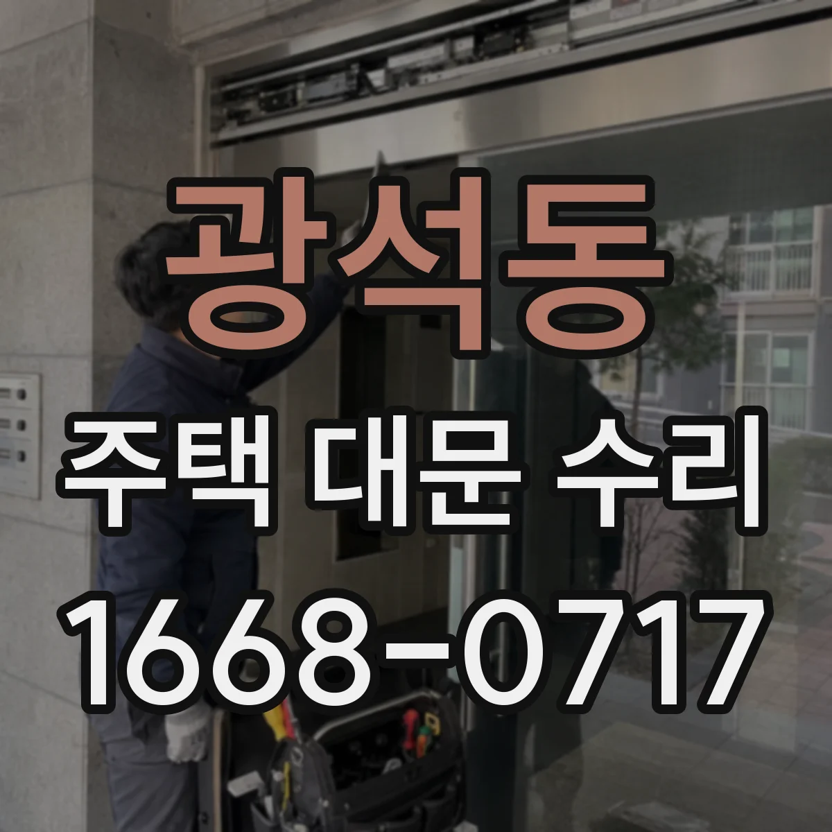 광석동 주택 대문 수리