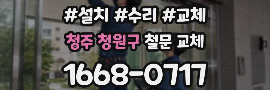 청주 청원구 철문 교체