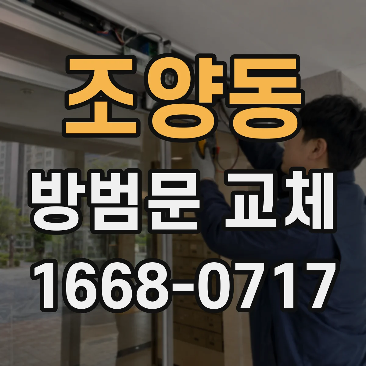 조양동 방범문 교체