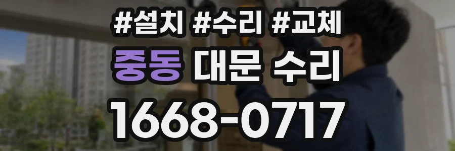 중동 대문 수리
