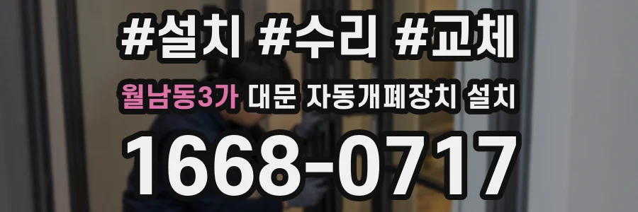 월남동3가 대문 자동개폐장치 설치