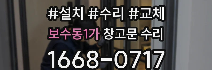 보수동1가 창고문 수리