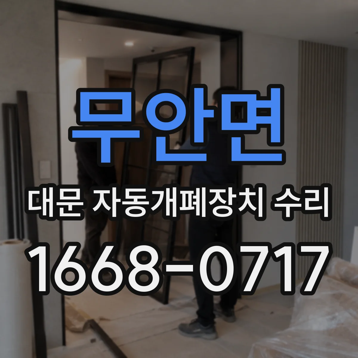 무안면 대문 자동개폐장치 수리