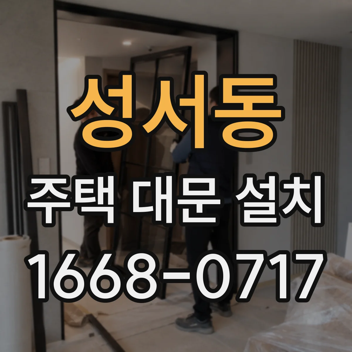 성서동 주택 대문 설치