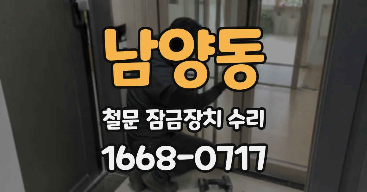 남양동 철문 잠금장치 수리