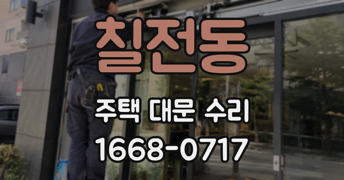 칠전동 주택 대문 수리