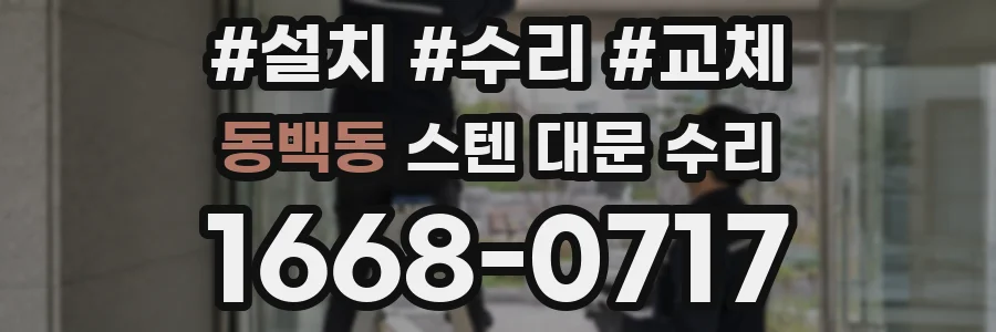 동백동 스텐 대문 수리