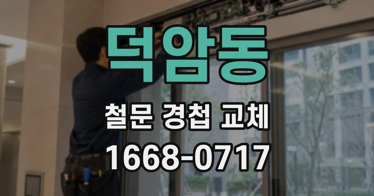 덕암동 철문 경첩 교체