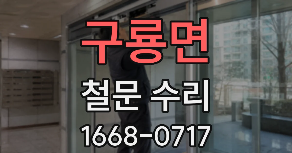 구룡면 철문 수리