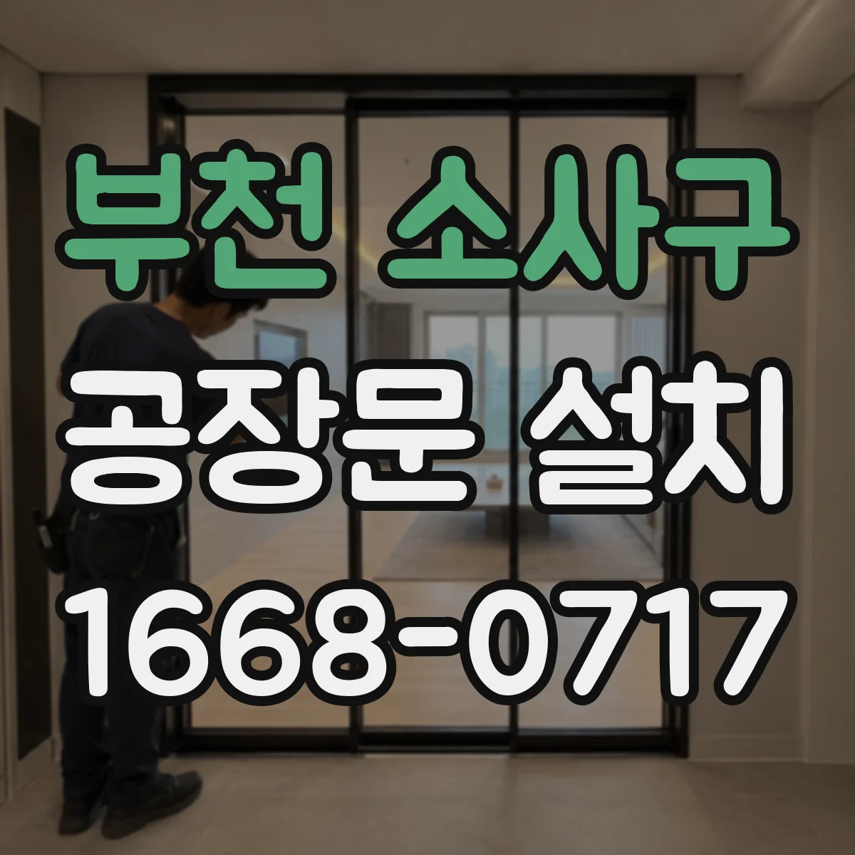 부천 소사구 공장문 설치