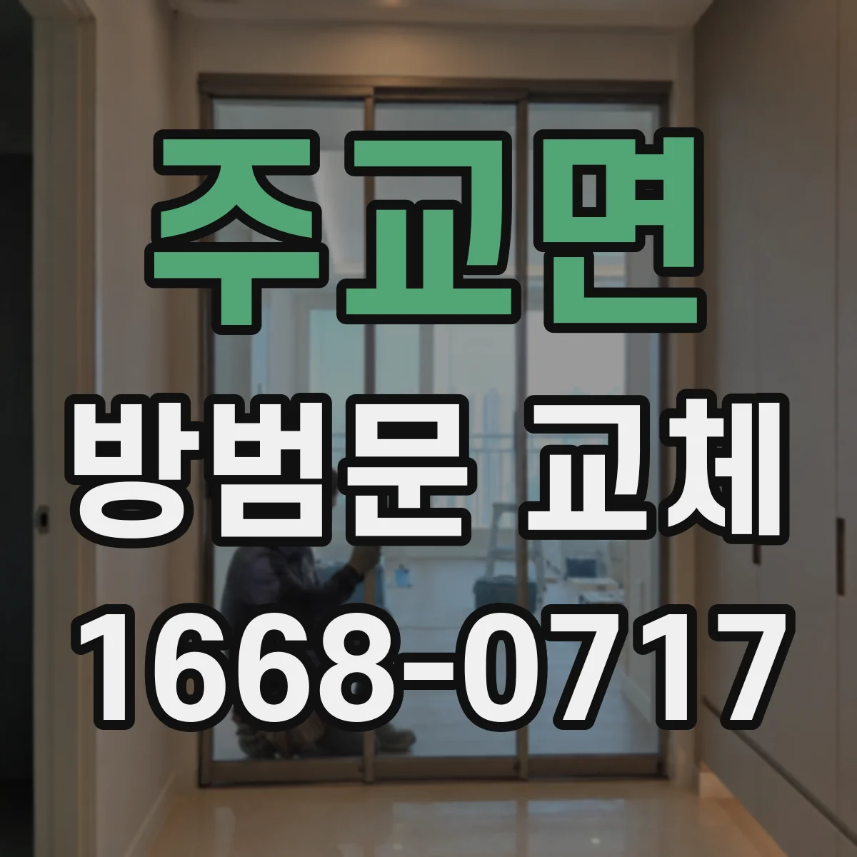 주교면 방범문 교체