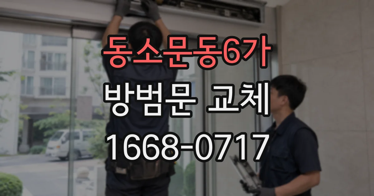 동소문동6가 방범문 교체